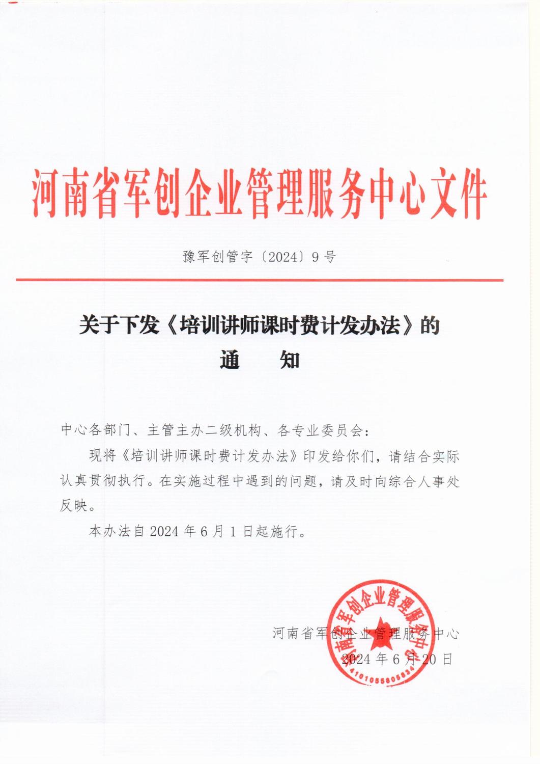 培训教师课时费计发办法0001.jpg