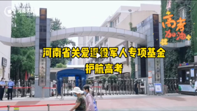 护航高考